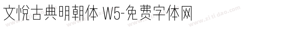 文悦古典明朝体 W5字体转换